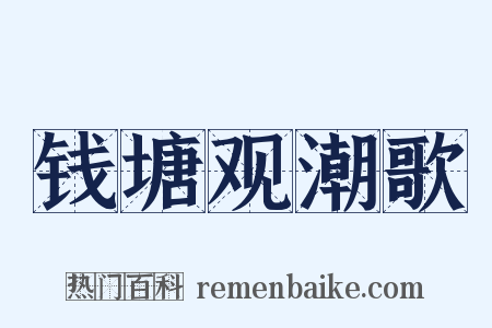 钱塘观潮歌是什么意思的图片